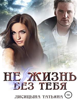 cover image of Не жизнь без тебя